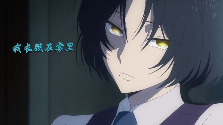 【路易·个人向·瓦尼塔斯的手记】我长眠在雾里。