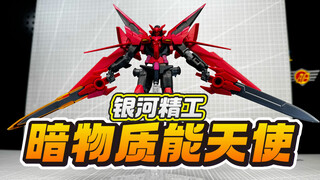 【答辩判官】KO的发胶手来咯！银河精工HG暗物质能天使高达GUNDAM BUILD FIGHTERS高达创战者