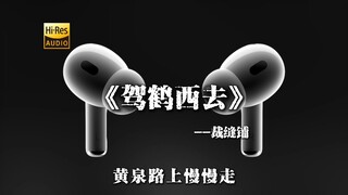 "我已驾鹤西去啦 不要再来惦记了" 裁缝铺《驾鹤西去》【Hi-Res 24bit/192kHz】