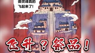 【谷道修仙有声漫】第十三话 全员飞升