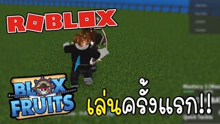 Roblox ลองเล่นครั้งแรก!!ตามหาวันพีช (Blox Fruits)