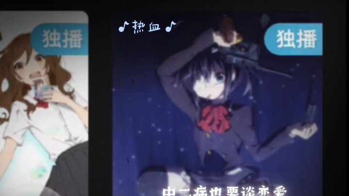 从没看过中二病，这一看标签就是热血番吧Death