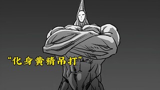 怪人协会内斗，流浪帝暴打丑陋大总统！