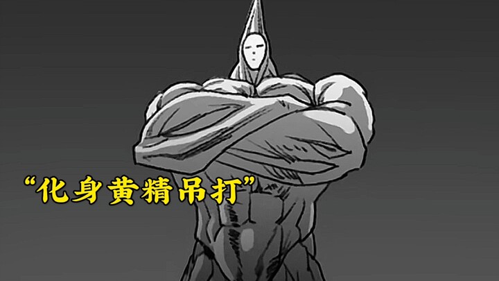 怪人协会内斗，流浪帝暴打丑陋大总统！