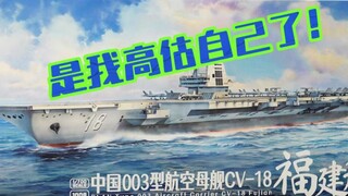 [1:700 Fujian Ship] - A new member of the Gundam group bravely drives the Fujian Ship and learns abo