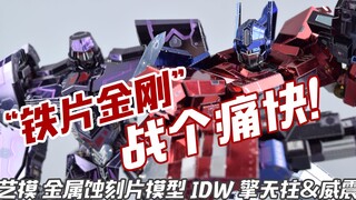 【评头论足】铁片金刚战个痛快！艺模 IDW 擎天柱 威震天 变形金刚 金属蚀刻片模型