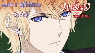 [พากย์ไทย] Diabolik Lovers รักซาดิสม์ของเหล่าแวมไพร์ ตอนที่11 ผู้ที่กลับมา (3/5)