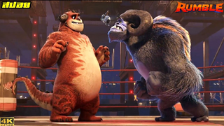 #สปอยหนัง-ตอนที่3 : เมื่ออสูรยักษ์ต้องกลายมาเป็นนักมวยปล้ำ Rumble (ชัดระดับ4K)