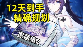 【Honkai Impact 3】خطة تفصيلية للغاية للحصول على ألبوم الرسوم الأصلية! 12 يومًا والحصول عليها مجانًا م