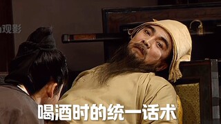喝酒时的统一话术