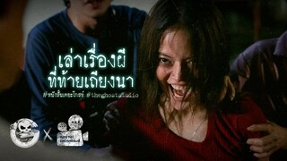 เล่าเรื่องผีที่ท้ายเถียงนา • หนังสั้นเดอะโกสท์ | The Ghost Studio