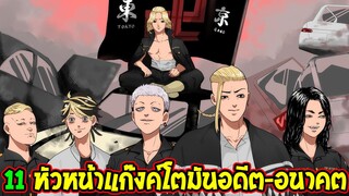 โตเกียว รีเวนเจอร์ส - 11 หัวหน้าแก๊งค์โตเกียวมันจิไคอดีต - ปัจจุบัน [ สปอย ]- Tokyo Revengers