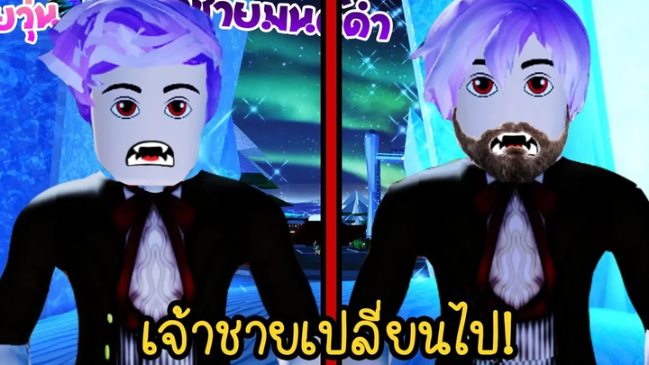 ยัยวุ่น💜กับเจ้าชายมนต์ดำ20 ตอน เจ้าชายมนต์ดำเปลี่ยนไป๋! ❙ Roblox The Series