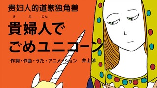 日本画风清奇神曲《贵妇人的道歉独角兽》，独角兽对贵妇人那怜爱的神情，简直就像日日操心的老父亲