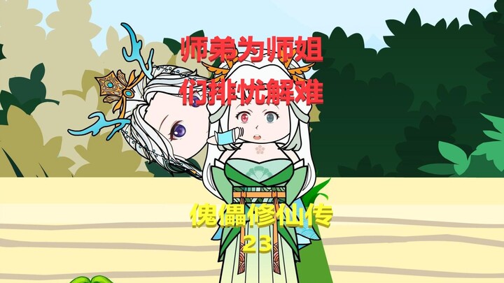 第二十三集 小师弟为师姐们排忧解难