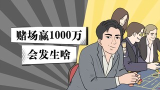 沉浸式体验做赌王的感觉！赢了1000万你会怎么做呢？