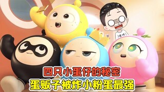 蛋仔派对：四只小蛋仔的秘密？蛋贩子被炸飞，小粉蛋是最强的！