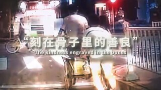 刻在骨子里的善良