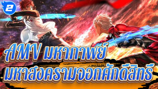 [AMV มหากาพย์มหาสงครามจอกศักดิ์สิทธิ์] เอมิยะ ชิโร่ - ร่างของฉันคือดาบ!_2