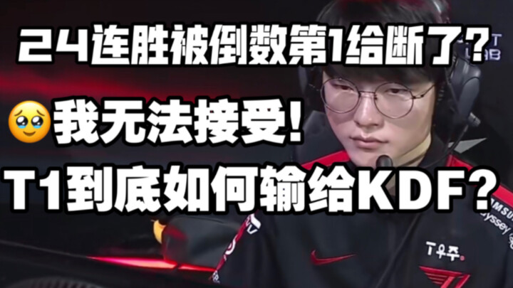 T1 bị chặn chuỗi thắng, lại đổ lỗi cho Faker kém? Kẻ anti cũng nên dừng lại đi! T1 thua KDF nhưng Fa