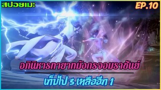 [สปอยอนิเมะ] อภินิหารทายาทมังกรจอมราชัน EP.10