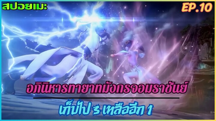 [สปอยอนิเมะ] อภินิหารทายาทมังกรจอมราชัน EP.10