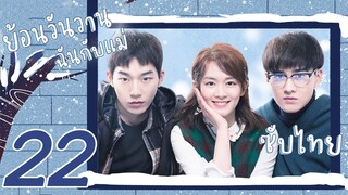 ซับไทย | ตอนที่ 22 ย้อนวันวาน ฉันกับแม่-I Don't Want to Be Friends With You|เฉินฮ่าวหยู , เหยียนเฉิน