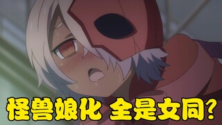 [Monster Girl] Gadis monster, penuh kata-kata kotor, semuanya lesbian! Ultraman Tujuh sangat cantik!