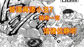 九秒道147 宿弥也成小丑？我不这么认为！！！