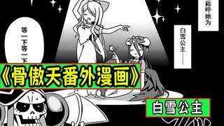 骨傲天【番外漫画04】：纳萨力克版“白雪公主”开演