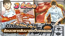 ⏳ย้อนเวลากลับมาขอเป็นยอดเชฟ👨🏻🍳【เล่ามัง】Ep.41-48 🍝