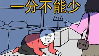 这钱，一分都不能少！
