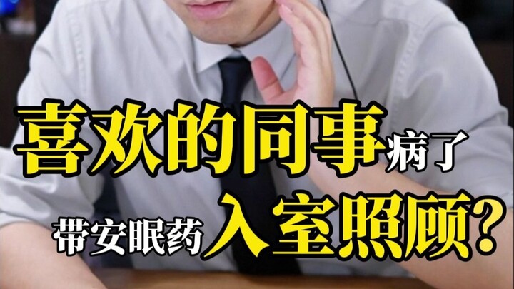 Your crush at work is sick? Did you sneak into her place with sleeping pills to take care of her?