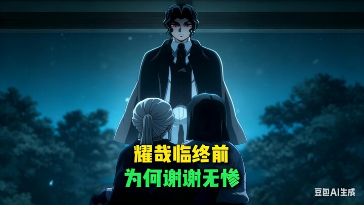 Mengapa Kyoujurou, menjelang ajalnya, justru mengucapkan terima kasih kepada Muzan? #Kimetsu no Yaib