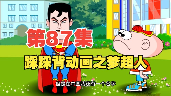 87集，栗老师动画《踩踩背》之梦超人