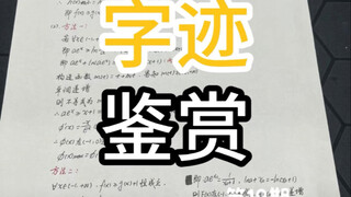 字迹鉴赏18期：这期卷面字体都不错哟