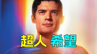 《超人》简评，好看，愉快，充满希望！
