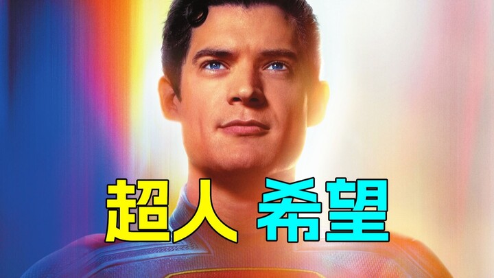 A brief review of "Superman": interesting, enjoyable and full of hope!