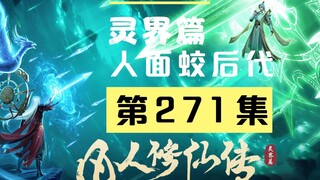 【凡人修仙传沙雕动画 灵界篇】第271集丨人面蛟后代