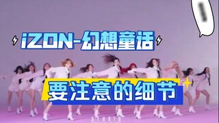【เสี่ยวหู】izone-เทพนิยายแฟนตาซี รายละเอียดที่ต้องใส่ใจ