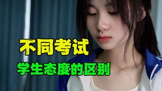 不同考试学生态度的区别