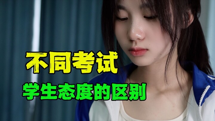 不同考试学生态度的区别