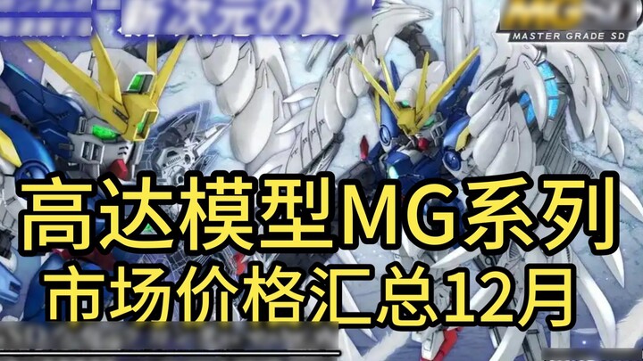 ⚡️Stop chasing high prices! Summary of normal market prices of Gundam models⚡️MG 2024.12