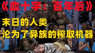 《血十字：百年后》系列漫画小说向解说第9集  关于未来