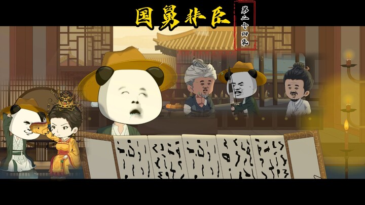 第二十四集：圣人喝卤水，明白人办糊涂事