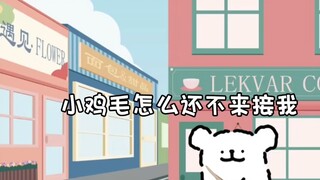 小鸡毛怎么还不来接我～