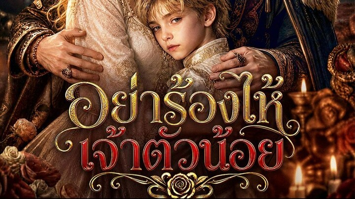 อย่าร้องไห้ เจ้าตัวน้อย