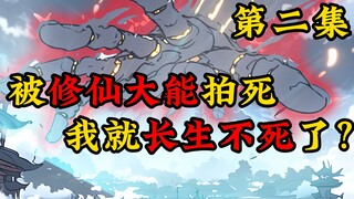 被修仙大能拍死，我就长生不死了？第二集