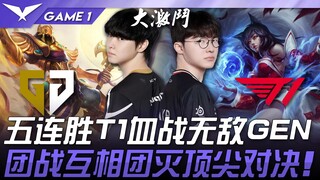 GEN vs. T1: The highlight match! T1, with their fifth consecutive win streak, battles the invincible