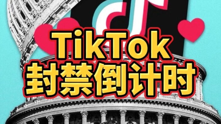 TikTok นับถอยหลังสู่จุดจบ การถูกแบนกลายเป็นเรื่องแน่นอนแล้วหรือ?